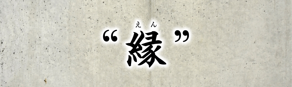 縁